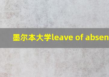 墨尔本大学leave of absence